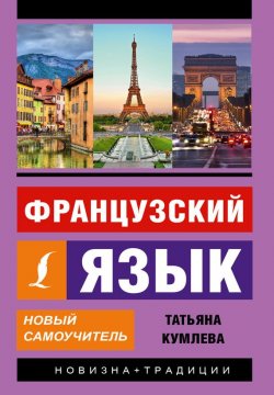 Книга "Французский язык. Новый самоучитель" – Т. М. Кумлева, 2016