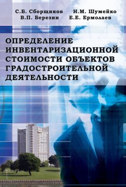 Книга "Определение инвентаризационной стоимости объектов градостроительной деятельности" – , 2006