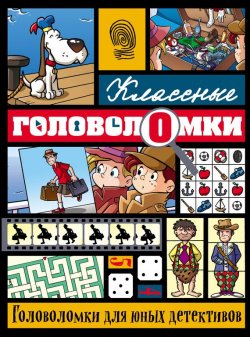 Книга "Головоломки для юных детективов" – 