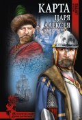 Книга "Карта царя Алексея" (Николай Дмитриев, 2016)