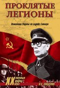 Книга "Проклятые легионы. Изменники Родины на службе Гитлера" (Олег Смыслов, 2006)