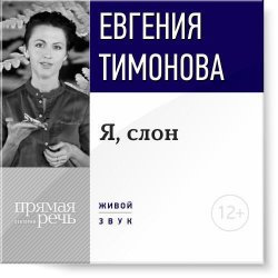Книга "Лекция «Я, слон»" – Евгения Тимонова, 2015
