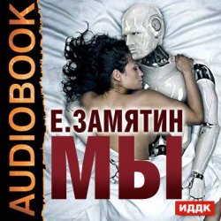 Книга "Мы" – 
