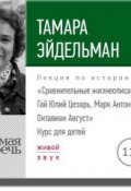 Лекция «Сравнительные жизнеописания. Гай Юлий Цезарь, Марк Антоний и Октавиан Август» (Тамара Эйдельман, 2017)