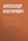 Книга "Дорога в один конец" (Александр Конторович, 2015)