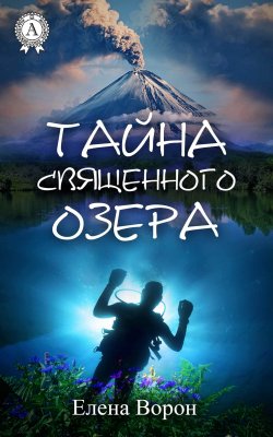Книга "Тайна священного озера" – Елена Ворон