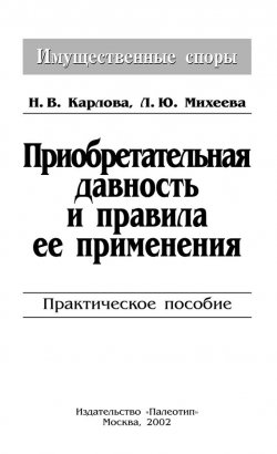 Книга "Приобретательная давность и правила её применения" – Лидия Михеева, 2002