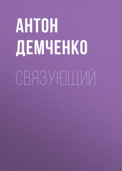 Книга "Связующий" {Проснувшийся} – Антон Демченко, 2016