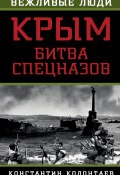 Книга "Крым: битва спецназов" (Константин Колонтаев, 2015)