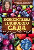 Книга "Энциклопедия плодового сада на разумной почве" (Траннуа Павел, 2016)