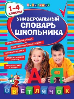 Книга "Универсальный словарь школьника. 1-4 классы" – , 2015