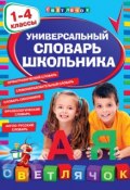 Универсальный словарь школьника. 1-4 классы (, 2015)
