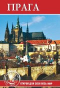 Книга "Прага" (, 2009)