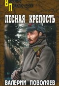 Книга "Лесная крепость" (Валерий Поволяев, 2013)
