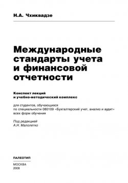 Книга "Международные стандарты учета и финансовой отчетности" – Нелли Чхиквадзе