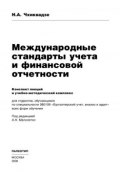 Международные стандарты учета и финансовой отчетности (Нелли Чхиквадзе)