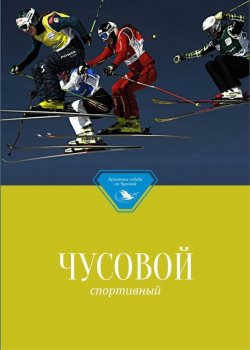Книга "Чусовой спортивный" – , 2016