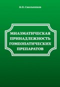 Миазматическая принадлежность гомеопатических препаратов (В. П. Смольников, 2013)