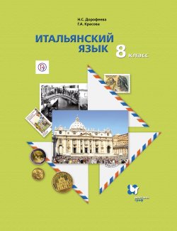 Книга "Итальянский язык. Второй иностранный язык. 8 класс" – , 2015