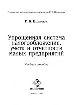 Книга "Упрощенная система налогообложения, учета и отчетности малых предприятий" – Галина Полисюк