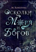 Книга "Осколки моря и богов" (Марина Комарова, 2024)