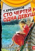 Сто чертей и одна девушка (оперетта) (Тихон Хренников, 1963)