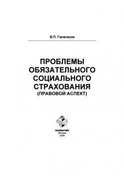 Книга "Проблемы обязательного социального страхования (правовой аспект)" – Владимир Галаганов