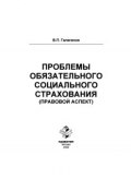 Проблемы обязательного социального страхования (правовой аспект) (Владимир Галаганов)