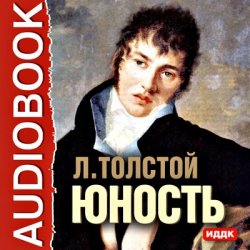 Книга "Юность" – Лев Толстой, 1852