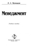 Менеджмент (Р. Г. Мумладзе)