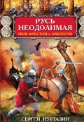 Книга "Русь неодолимая. Меж крестом и оберегом" (Сергей Нуртазин, 2017)