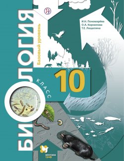 Книга "Биология. 10 класс. Базовый уровень" – Т. Е. Лощилина, 2015