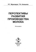 Перспективы развития производства молока (Р. Г. Мумладзе)