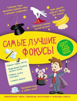 Книга "Самые лучшие фокусы" – Виктория Ригарович, 2016