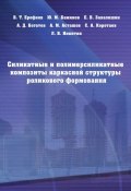Силикатные и полимерсиликатные композиты каркасной структуры роликового формования (Ю. М. Баженов, 2009)