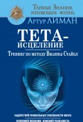 Книга "Тета-исцеление. Тренинг по методу Вианны Стайбл. Задействуй уникальные способности мозга. Исполняй желания, изменяй реальность" (Артур Лиман, 2017)