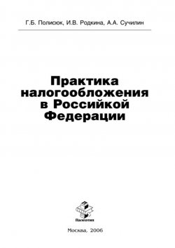 Книга "Практика налогообложения в Российской Федерации" – Галина Полисюк