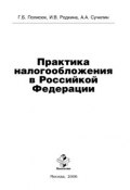 Практика налогообложения в Российской Федерации (Галина Полисюк)