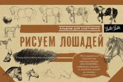 Книга "Рисуем лошадей. Альбом для скетчинга" – , 2013