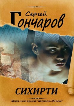 Книга "Сихирти" – Сергей Гончаров