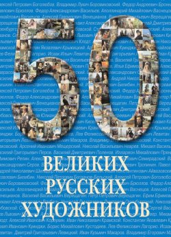 Книга "50 великих русских художников" – , 2009