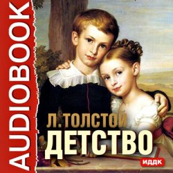 Книга "Детство" – Лев Толстой, 1852