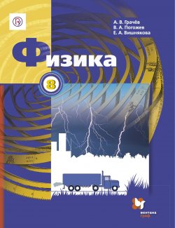 Книга "Физика. 8 класс" – Е. А. Вишнякова, 2016