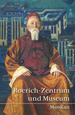 Книга "Roerich-Zentrum und Museum. Moskau" – , 2013