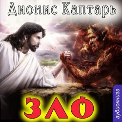 Книга "ЗЛО" – Дионис Каптарь