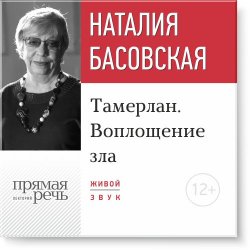 Книга "Лекция «Тамерлан. Воплощение зла»" – Наталия Басовская, 2016