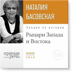 Книга "Лекция «Рыцари Запада и Востока»" – Наталия Басовская, 2015