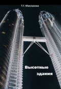 Высотные здания. Градостроительные и архитектурно-конструктивные проблемы проектирования (Т. Г. Маклакова, 2008)