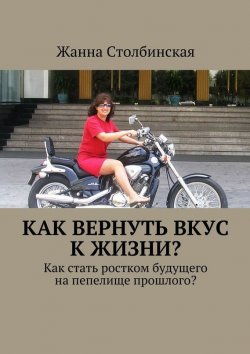 Книга "Как вернуть вкус к жизни?" – Жанна Столбинская, 2015