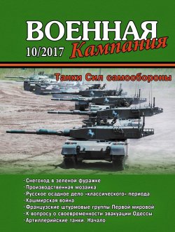 Книга "Военная кампания № 10/2017" – , 2017